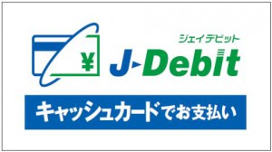 J-Debit加盟店の表示