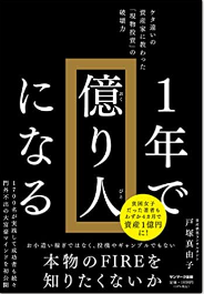 戸塚真由子氏「1年で億り人になる」サンマーク出版
